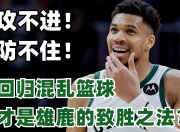 西亚卡姆陷入低谷，助攻爆棚连败，雄鹿球队命运悬念！的简单介绍