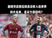 西班牙拉莫斯缺阵德赫亚成防线守护